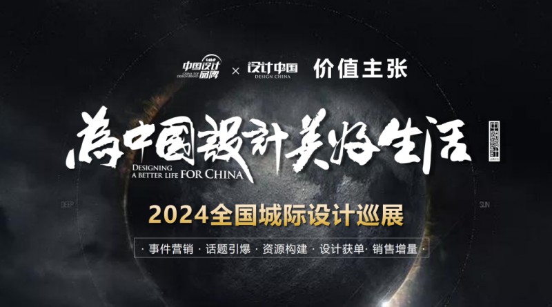 设计赋能家居！“设计中国”2024全国50城设计巡展计划启航_2