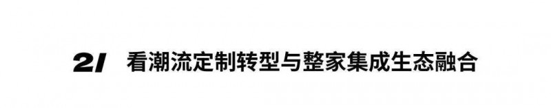 深圳家具展2024年度主题发布：中国新居_10