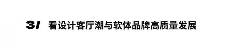 深圳家具展2024年度主题发布：中国新居_11