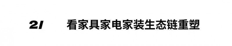 深圳家具展2024年度主题发布：中国新居_14